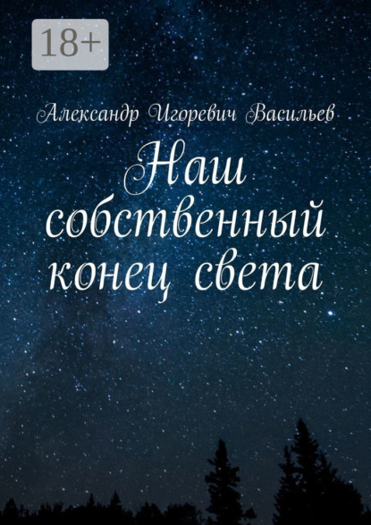 Книга Александр Игоревич Васильев Наш собственный конец света