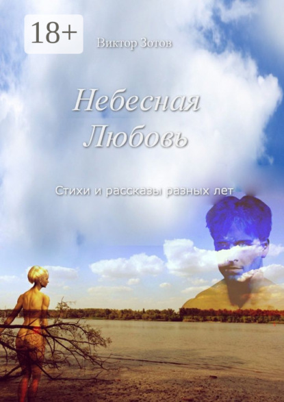 Книга Виктор Зотов Небесная Любовь. Стихи и рассказы