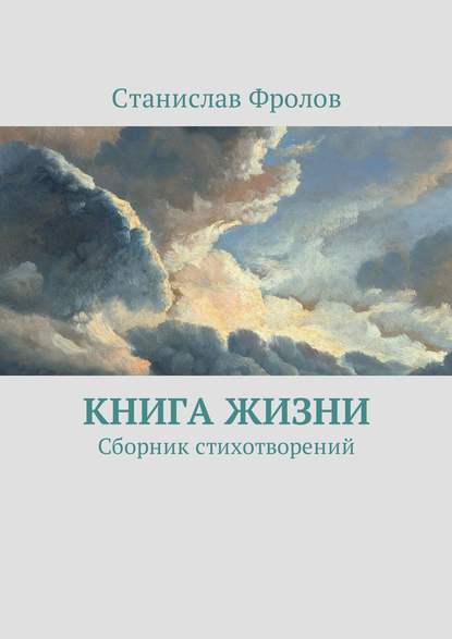 Книга Станислав Фролов Книга жизни. Сборник стихотворений