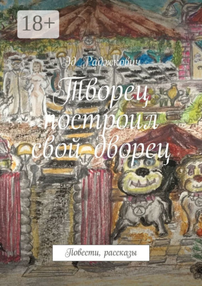 Книга Эд Раджкович,  Эд Раджкович Творец построил свой дворец. Повести, рассказы