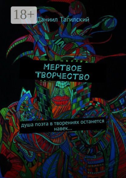 Книга Даниил Тагилский Мертвое творчество. Душа поэта в творениях останется навек…