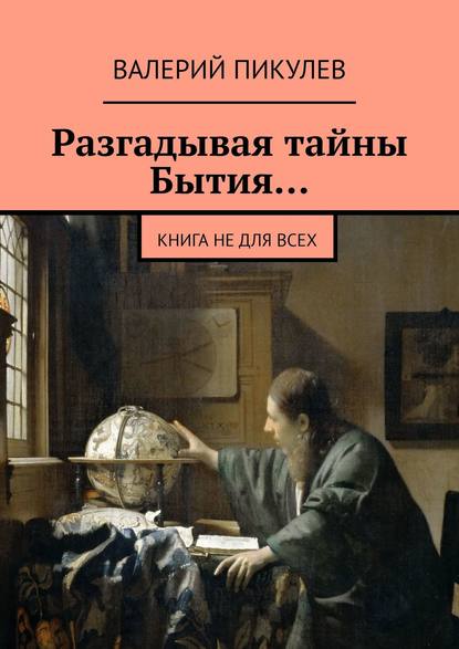 Книга Валерий Пикулев Разгадывая тайны Бытия… Книга не для всех