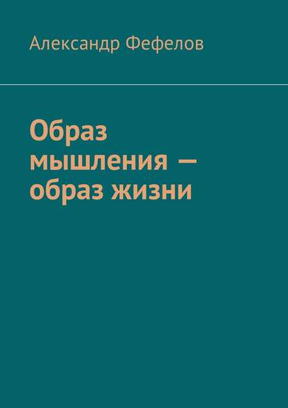 Книга Александр Фефелов Образ мышления – образ жизни
