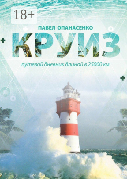 Книга Павел Владиславович Опанасенко Круиз. Путевой дневник длиной в 25 000 км