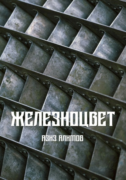 Книга Азиз Тимурович Алимов Железноцвет