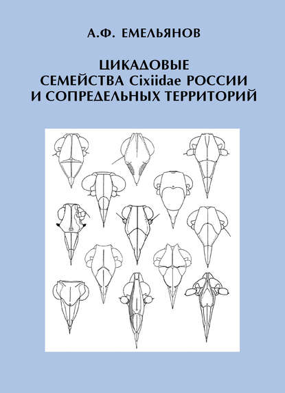 Книга А. Ф. Емельянов, Александр Федорович Емельянов Цикадовые семейства Cixiidae России и сопредельных территорий