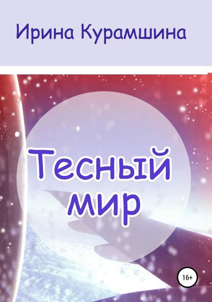 Книга Ирина Курамшина Тесный мир. Сборник рассказов