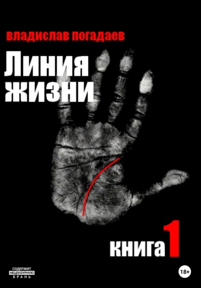Книга Владислав Михайлович Погадаев Линия жизни. Книга первая