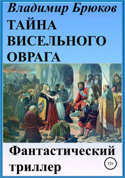 Книга Владимир Георгиевич Брюков Тайна Висельного оврага