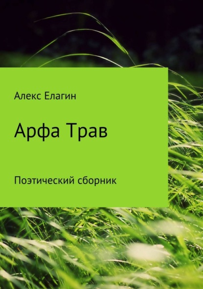 Книга Алекс Елагин Арфа Трав. Сборник стихотворений