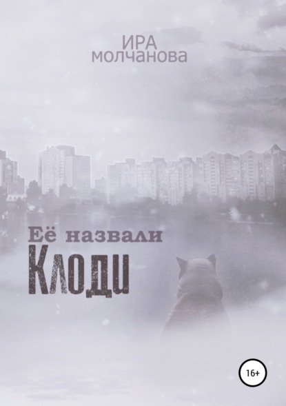 Книга Ирина Сергеевна Молчанова Её назвали Клоди