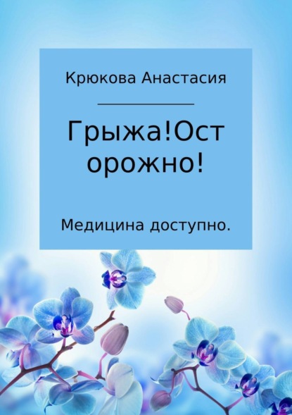 Книга Анастасия Сергеевна Крюкова Медицина доступно. Грыжа! Осторожно!