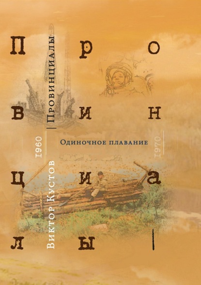 Книга Виктор Николаевич Кустов, Виктор Кустов Провинициалы. Книга 1. Одиночное плавание
