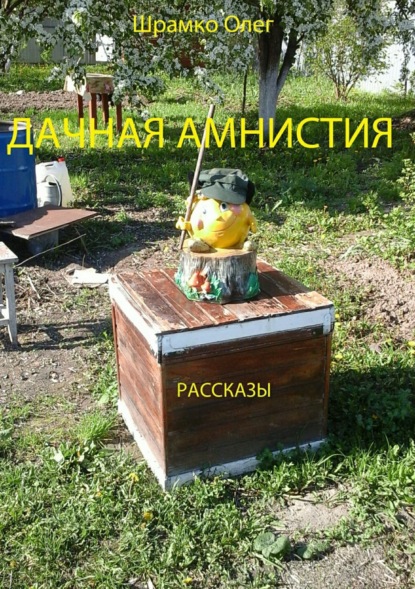 Книга Олег Григорьевич Шрамко Дачная амнистия. Рассказы