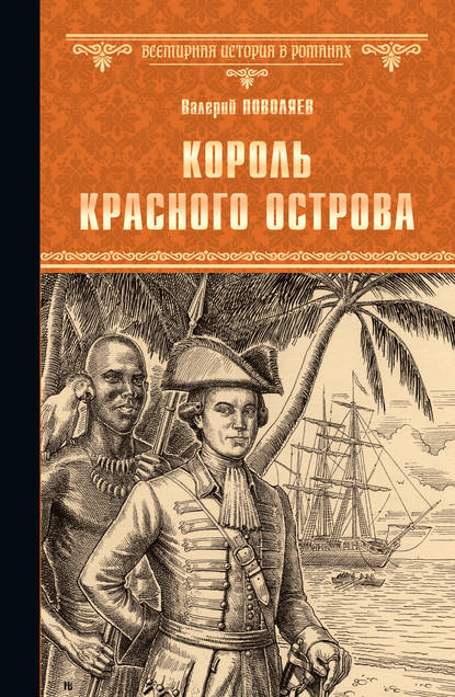 Книга Валерий Поволяев, Валерий Дмитриевич Поволяев Король Красного острова