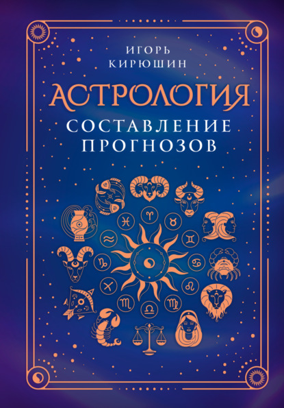 Книга Игорь Владимирович Кирюшин, Игорь Кирюшин Астрология. Составление прогнозов