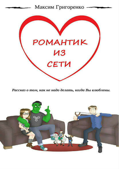 Книга Максим Николаевич Григоренко Романтик из сети