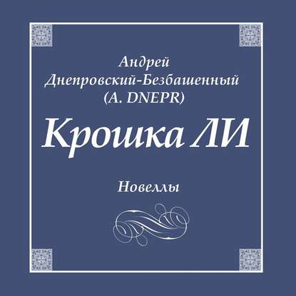 Книга Андрей Днепровский-Безбашенный (A.DNEPR), Павел Константиновский Крошка ЛИ. Новеллы
