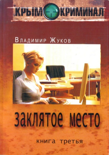 Книга Владимир Александрович Жуков Крым-криминал. Книга 3. Заклятое место