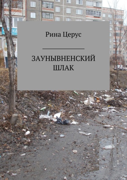 Книга Рина Церус Заунывненский шлак