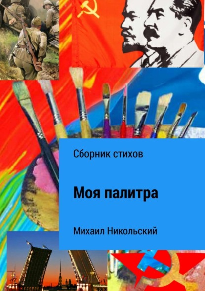 Книга Михаил Юрьевич Никольский Моя палитра. Сборник стихов