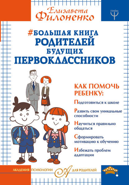 Книга Елизавета Филоненко, Елизавета Николаевна Филоненко Большая книга родителей будущих первоклассников