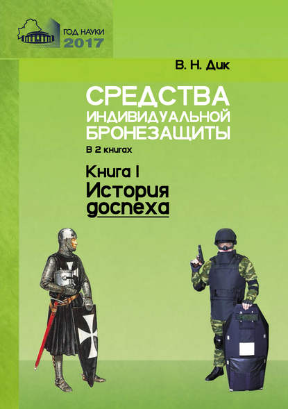 Книга Виктор Дик, Виктор Николаевич Дик Средства индивидуальной бронезащиты. Книга I. История доспеха