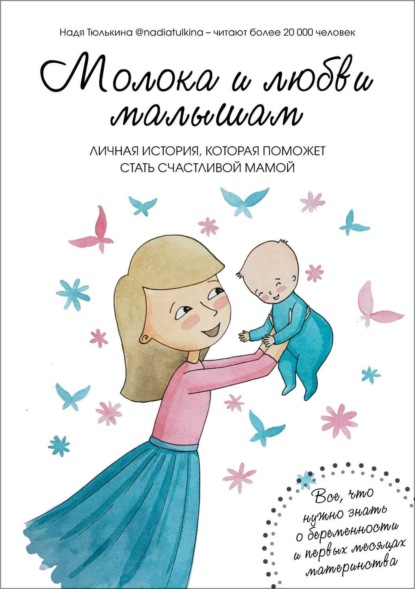 Книга Надя Тюлькина Молока и любви малышам