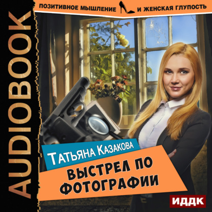 Книга Татьяна Казакова, Татьяна Владимировна Казакова, Мила Рад Выстрел по фотографии