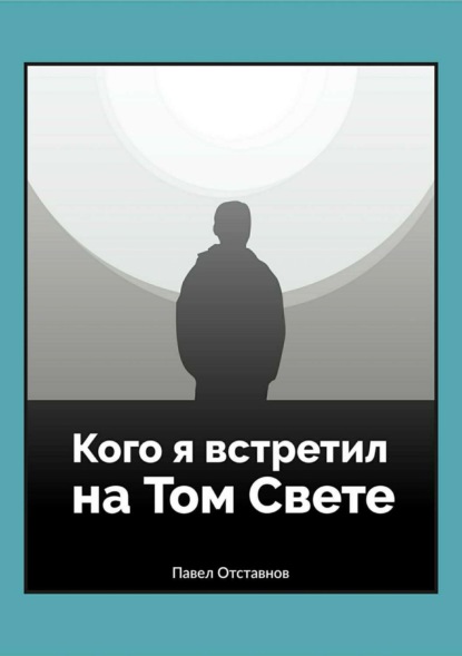 Книга Павел Николаевич Отставнов Кого я встретил на Том свете