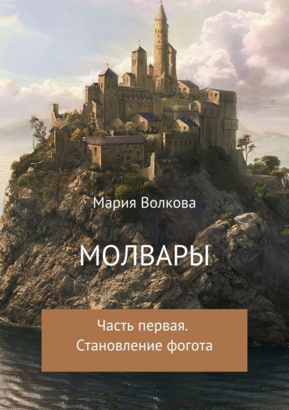 Книга Мария Вениаминовна Волкова Молвары. Часть первая. Становление фогота