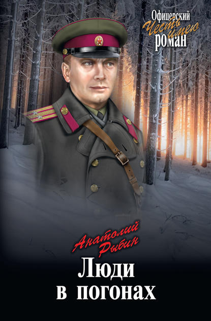 Книга Анатолий Рыбин, Анатолий Гаврилович Рыбин Люди в погонах