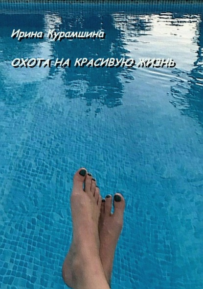 Книга Ирина Курамшина Охота на красивую жизнь
