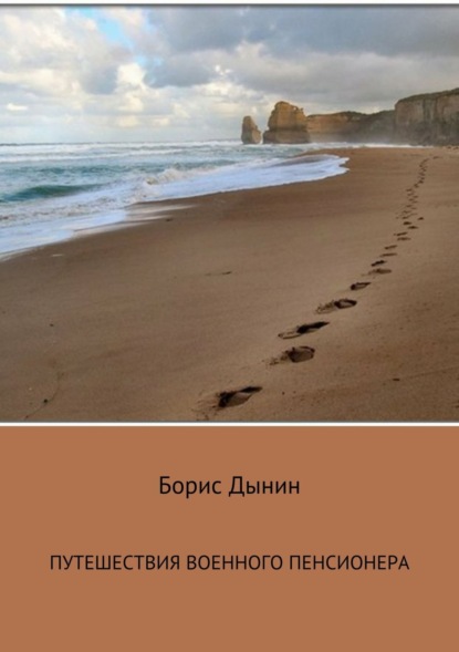 Книга Борис Григорьевич Дынин Путешествия военного пенсионера