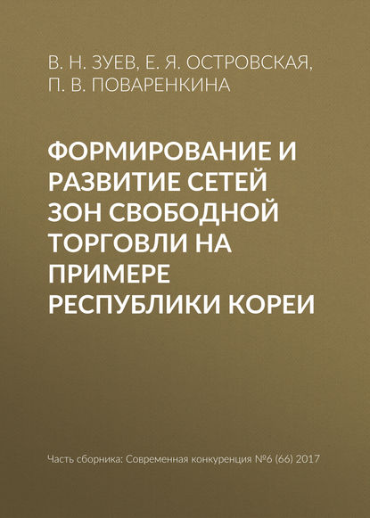 Книга В. Н. Зуев, Е. Я. Островская, П. В. Поваренкина Формирование и развитие сетей зон свободной торговли на примере Республики Кореи