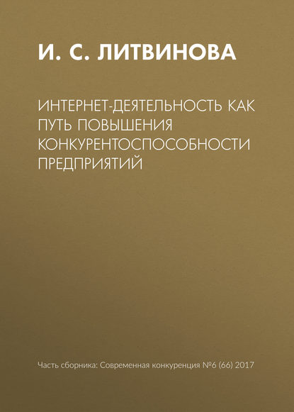 Книга И. С. Литвинова Интернет-деятельность как путь повышения конкурентоспособности предприятий