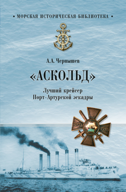Книга Александр Чернышев, Александр Алексеевич Чернышев «Аскольд». Лучший крейсер Порт-Артурской эскадры