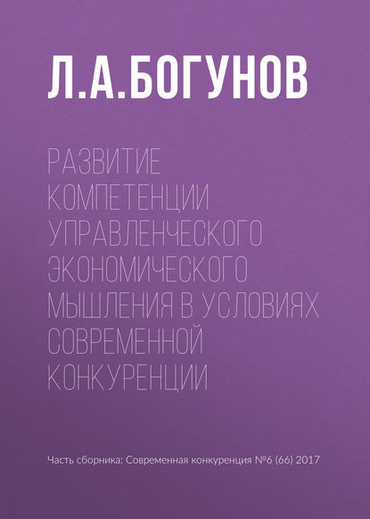 Книга Л. А. Богунов Развитие компетенции управленческого экономического мышления в условиях современной конкуренции