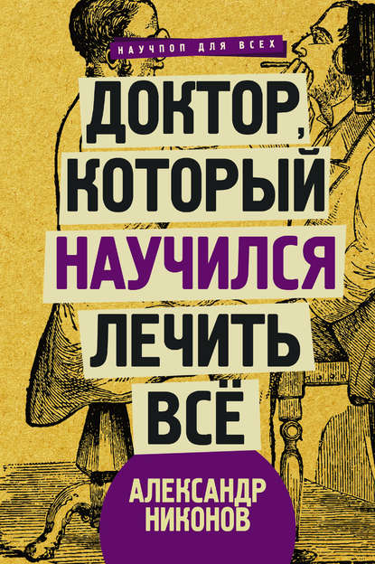 Книга Александр Никонов, Александр Петрович Никонов Доктор, который научился лечить все. Беседы о сверхновой медицине