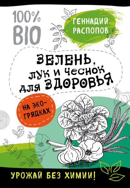 Книга Геннадий Федорович Распопов, Геннадий Распопов Зелень для здоровья. Лук и чеснок на эко грядках