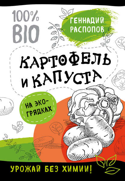 Книга Геннадий Федорович Распопов, Геннадий Распопов Картофель и капуста на эко грядках. Урожай без химии