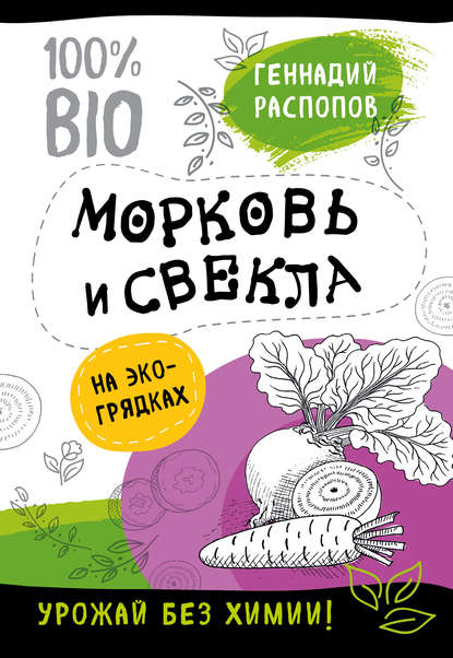 Книга Геннадий Федорович Распопов, Геннадий Распопов Морковь и свекла на эко грядках. Урожай без химии