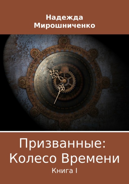 Книга Надежда Владимировна Мирошниченко Призванные: Колесо Времени. Книга 1
