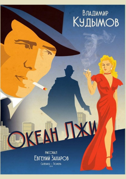 Книга Евгений Захаров, Владимир Геннадьевич Кудымов, Мария Баталова Океан лжи