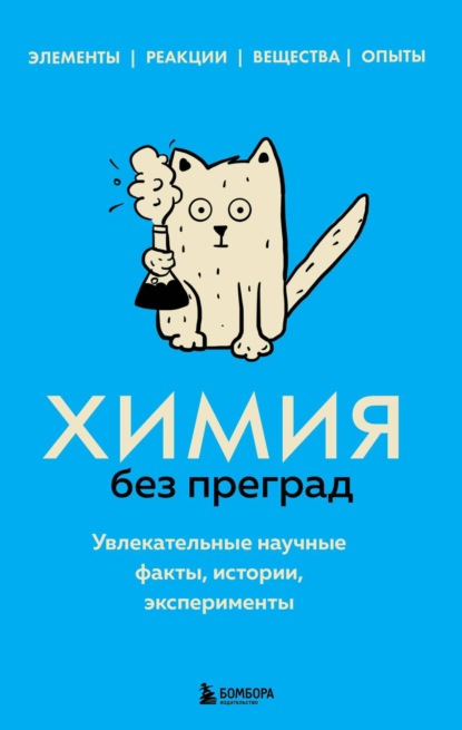 Книга Анастасия Мартюшева, БОМБОРА Химия без преград. Увлекательные научные факты, истории, эксперименты