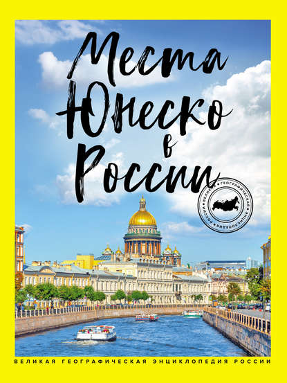 Книга Я. В. Ковалева, Яна Владимировна Ковалева Места ЮНЕСКО в России