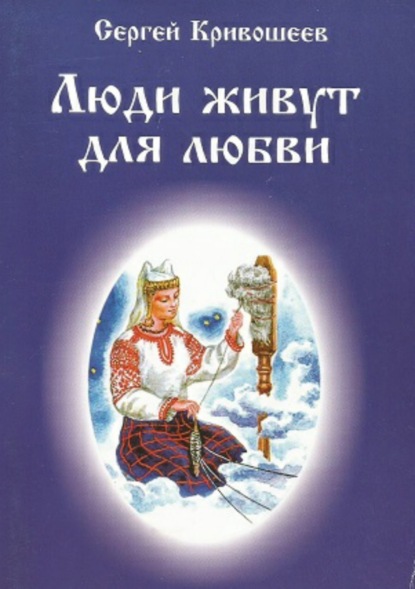 Книга Сергей Александрович Кривошеев Люди живут для любви