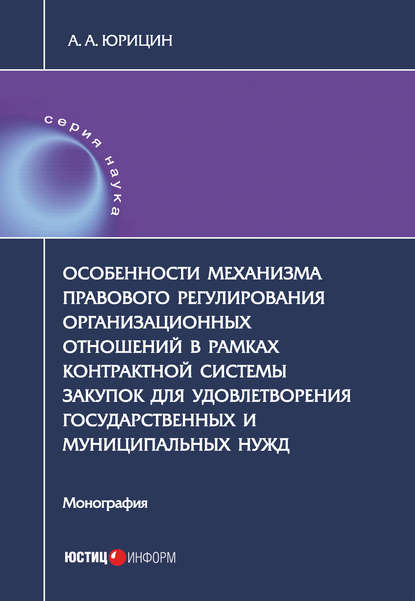 Книга Александр Андреевич Юрицин, Александр Юрицин Особенности механизма правового регулирования организационных отношений в рамках контрактной системы закупок для удовлетворения государственных и муниципальных нужд