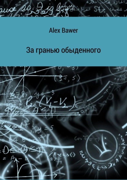 Книга Alex Bawer За гранью обыденного