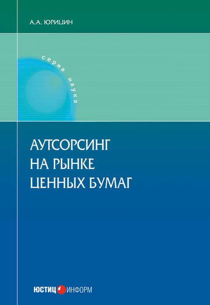 Книга Александр Андреевич Юрицин, Александр Юрицин Аутсорсинг на рынке ценных бумаг